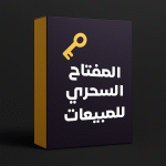 المفتاح السحري للمبيعات